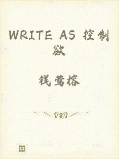 WRITE AS 控制欲